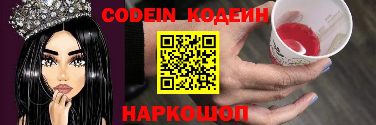 Codein напиток Lean (лин) Партизанск